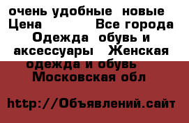 очень удобные. новые › Цена ­ 1 100 - Все города Одежда, обувь и аксессуары » Женская одежда и обувь   . Московская обл.